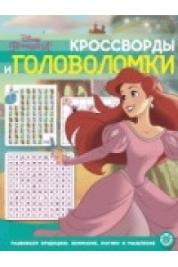 Кроссворды и головоломки N КиГ 2012 Принцессы