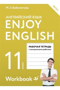 Enjoy English/Английский с удовольствием. 11 класс рабочая тетрадь
