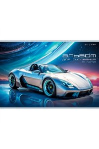 АЛЬБОМ Д/РИС 30Л ЭКСМО ЛАК /ЧАСТ/ МАШИНА МЕЧТЫ АЛ302598 (2392)