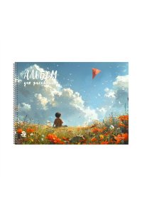 АЛЬБОМ Д/РИС 40Л ЭКСМО СПИРАЛЬ МАТОВ ЛАМИН ЛАК/ЧАСТ/ МАЛЬЧИК И ВОЗДУШНЫЙ ЗМЕЙ АСЛ402642 (3078)
