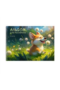 АЛЬБОМ Д/РИС 40Л ЭКСМО СПИРАЛЬ МАТОВ ЛАМИН ЛАК/ЧАСТ/ ЩЕНОК КОРГИ АСЛ402643 (3085)