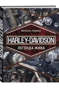 Левивье М. Harley-Davidson. Легенда жива