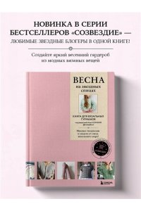 Котова А.И. ВЕСНА на звездных спицах. Книга для вязальных гурманов. Модные тенденции и модели от звезд вязального мира!
