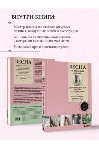 Котова А.И. ВЕСНА на звездных спицах. Книга для вязальных гурманов. Модные тенденции и модели от звезд вязального мира!