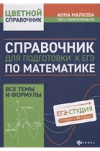 Малкова А.Г. Справочник для подготовки к ЕГЭ по математике:все темы и формулы