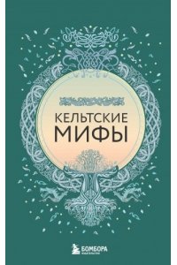 Большая коллекция мифов мира. Подарочный набор из 6 книг