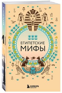Большая коллекция мифов мира. Подарочный набор из 6 книг