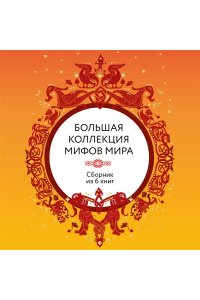Большая коллекция мифов мира. Подарочный набор из 6 книг