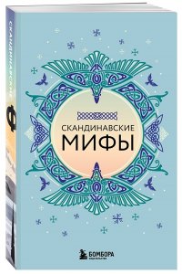 Большая коллекция мифов мира. Подарочный набор из 6 книг