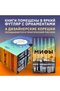 Большая коллекция мифов мира. Подарочный набор из 6 книг