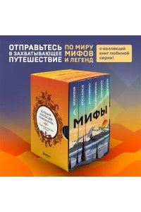 Большая коллекция мифов мира. Подарочный набор из 6 книг