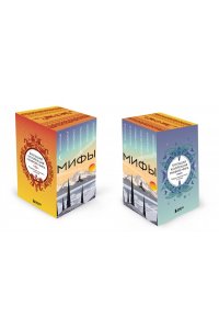 Большая коллекция мифов мира. Подарочный набор из 6 книг