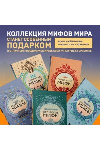 Большая коллекция мифов мира. Подарочный набор из 6 книг