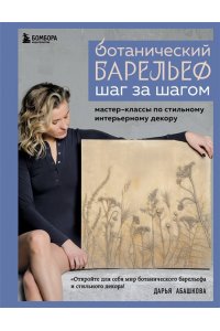 Абашкова Д.В. Ботанический барельеф шаг за шагом. Мастер-классы по стильному интерьерному декору