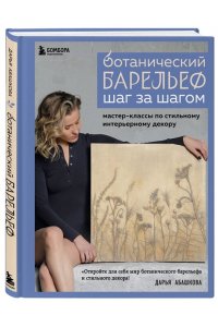 Абашкова Д.В. Ботанический барельеф шаг за шагом. Мастер-классы по стильному интерьерному декору