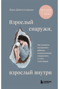 Дейногалериан В.А. Взрослый снаружи, взрослый внутри. Как исцелить внутреннего ребенка, психологически повзрослеть и стать счастливым