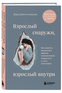 Дейногалериан В.А. Взрослый снаружи, взрослый внутри. Как исцелить внутреннего ребенка, психологически повзрослеть и стать счастливым