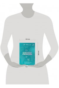 Кривощапова-Демина М., Кабассер Е. Разделенная любовь. Как поддерживать отношения на расстоянии и пережить разлуку