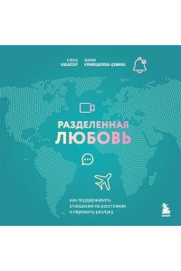 Кривощапова-Демина М., Кабассер Е. Разделенная любовь. Как поддерживать отношения на расстоянии и пережить разлуку