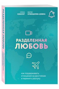 Кривощапова-Демина М., Кабассер Е. Разделенная любовь. Как поддерживать отношения на расстоянии и пережить разлуку