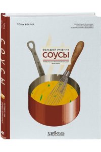 Феллер Т. Соусы. Большой учебник. Готовьте, как профессиональный шеф-повар