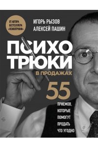 Рызов И.Р. Психотрюки в продажах. 55 приемов, которые помогут продать что угодно