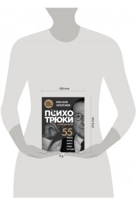Рызов И.Р. Психотрюки в продажах. 55 приемов, которые помогут продать что угодно