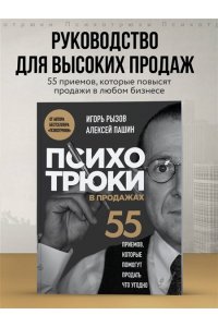 Рызов И.Р. Психотрюки в продажах. 55 приемов, которые помогут продать что угодно