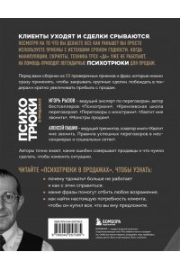 Рызов И.Р. Психотрюки в продажах. 55 приемов, которые помогут продать что угодно