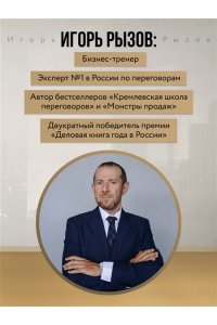 Рызов И.Р. Психотрюки в продажах. 55 приемов, которые помогут продать что угодно