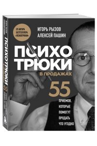 Рызов И.Р. Психотрюки в продажах. 55 приемов, которые помогут продать что угодно
