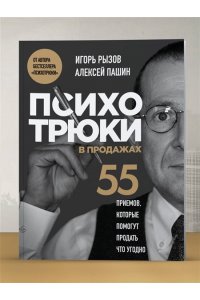 Рызов И.Р. Психотрюки в продажах. 55 приемов, которые помогут продать что угодно