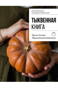 Сардановская Е.А. Тыквенная книга. Яркие блюда. Ароматные сочетания