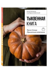 Сардановская Е.А. Тыквенная книга. Яркие блюда. Ароматные сочетания