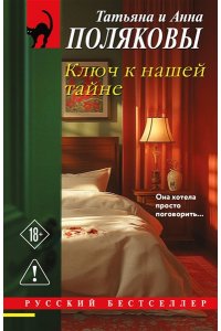 Полякова Т. Ключ к нашей тайне (pocket)
