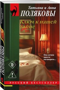 Полякова Т. Ключ к нашей тайне (pocket)