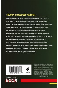 Полякова Т. Ключ к нашей тайне (pocket)