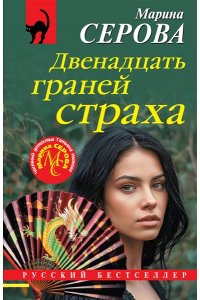 Серова М.С. Двенадцать граней страха (pocket)