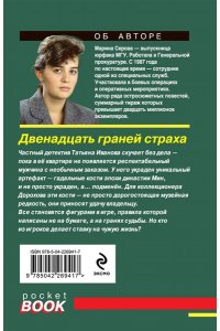 Серова М.С. Двенадцать граней страха (pocket)