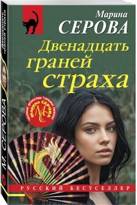 Серова М.С. Двенадцать граней страха (pocket)