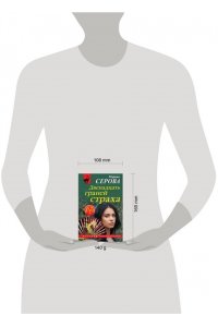 Серова М.С. Двенадцать граней страха (pocket)