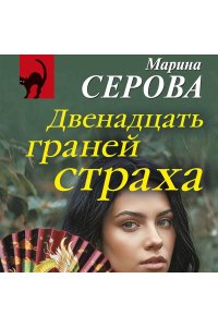 Серова М.С. Двенадцать граней страха (pocket)