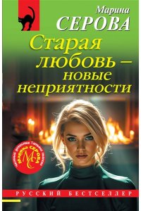 Серова М.С. Старая любовь ? новые неприятности (pocket)