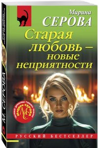 Серова М.С. Старая любовь ? новые неприятности (pocket)