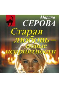 Серова М.С. Старая любовь ? новые неприятности (pocket)