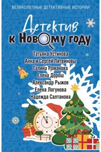 Устинова Т. Детектив к Новому году (pocket)