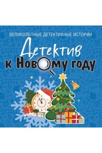 Устинова Т. Детектив к Новому году (pocket)