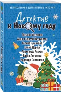 Устинова Т. Детектив к Новому году (pocket)