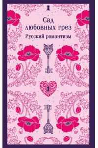 Сад любовных грез. Русский романтизм