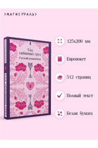 Сад любовных грез. Русский романтизм